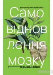 «Самовідновлення мозку» Норман Дойдж