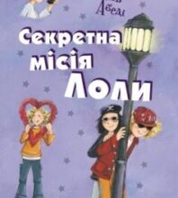 «Секретна мiсiя Лоли» Ізабель Абеді
