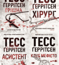 Серія книг «Джейн Ріццолі та Мора Айлс﻿»
