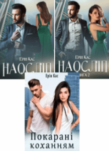 Серія книг «Наосліп»