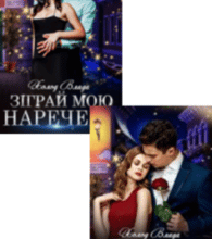 Серія книг «Зіграй мою наречену»