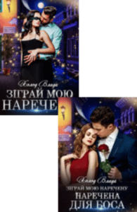 Серія книг «Зіграй мою наречену»