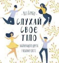 «Слухай своє тіло – найкращого друга у всьому світі» Ліз Бурбо