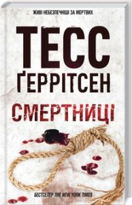 «Смертниці» Тесс Ґеррітсен