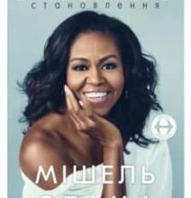 «Становлення» Мішель Обама