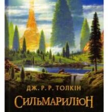 «Сильмариліон» Джон. Р. Р. Толкін