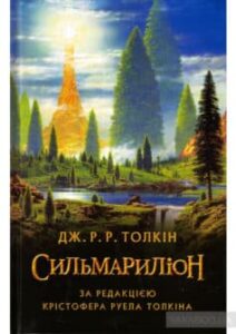 «Сильмариліон» Джон. Р. Р. Толкін