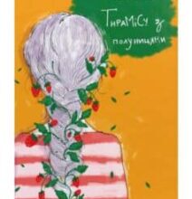 «Тирамісу з полуницями» Йоанна Ягелло