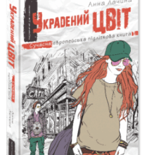 «Украдений цвіт» Анна Лачина