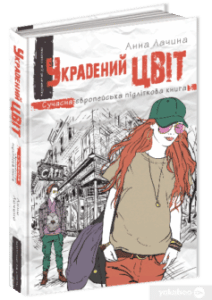 «Украдений цвіт» Анна Лачина