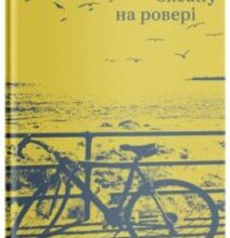 «Уздовж океану на ровері» Василь Махно