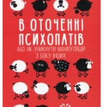«В оточенні психопатів, або Як уникнути маніпуляцій з боку інших» Томас Еріксон