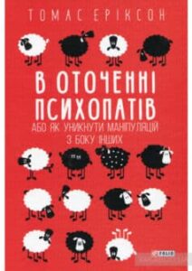 «В оточенні психопатів, або Як уникнути маніпуляцій з боку інших» Томас Еріксон
