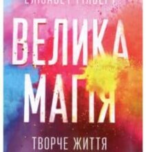«Велика магія» Елізабет Ґілберт