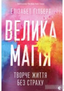 «Велика магія» Елізабет Ґілберт