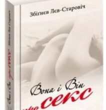 «Вона і він про секс» Збігнєв Лев-Старович