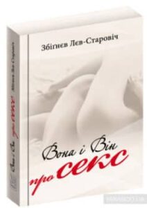 «Вона і він про секс» Збігнєв Лев-Старович