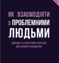 «Як взаємодіяти з проблемними людьми» Рой Ліллей