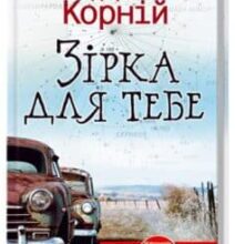 «Зірка для тебе» Дара Корній