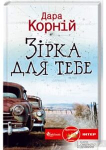«Зірка для тебе» Дара Корній