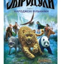«Звіродухи. Книга 1. Народжені вільними» Брендон Мулл