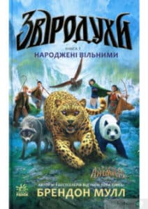 «Звіродухи. Книга 1. Народжені вільними» Брендон Мулл