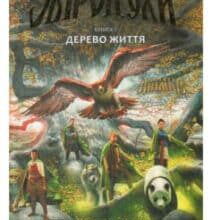 «Звіродухи. Книга 7. Дерево життя» Розмарі Лукш