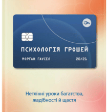 “Психологія грошей. Нетлінні уроки багатства, жадібності й щастя” Морґан Гаусел