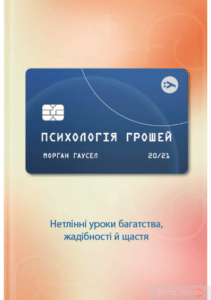 “Психологія грошей. Нетлінні уроки багатства, жадібності й щастя” Морґан Гаусел