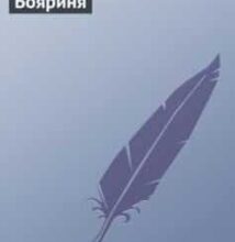 «Бояриня» Леся Українка