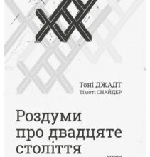 «Роздуми про двадцяте століття» Тимоті Снайдер, Тоні Джадт