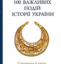«100 важливих подій історії України» Юрій Сорока