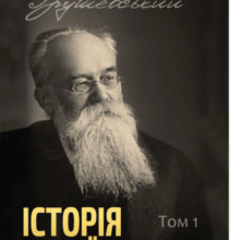 «Історія України-Руси. Том 1» Михайло Грушевський