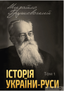 «Історія України-Руси. Том 1» Михайло Грушевський