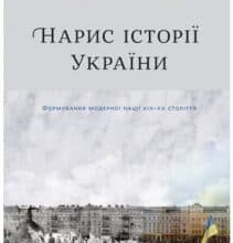 “Нарис історії України. Формування модерної нації XIX-XX століття” Ярослав Грицак