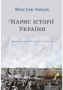 “Нарис історії України. Формування модерної нації XIX-XX століття” Ярослав Грицак