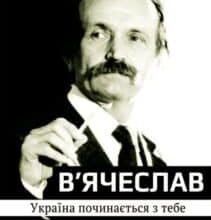 «Україна починається з тебе» В’ячеслав Чорновіл