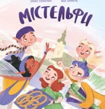 «Містельфи» Галина Вдовиченко