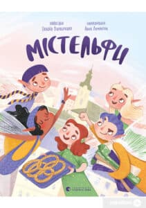 «Містельфи» Галина Вдовиченко