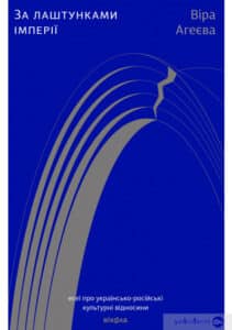 “За лаштунками імперії” Віра Агеєва