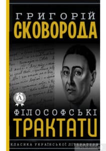 «Філософські трактати» Григорій Сковорода