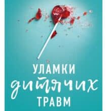 “Уламки дитячих травм. Чому ми хворіємо і як це припинити” Донна Джексон Наказава