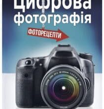 «Цифрова фотографія» Скотт Келбі