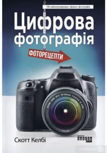 «Цифрова фотографія» Скотт Келбі