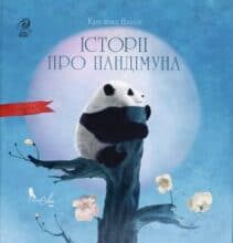 “Історії про Пандімуна” Крістіна Нгуєн