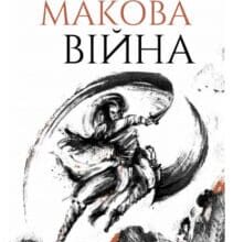 «Макова війна. Книга 1» Ребекка Куанг