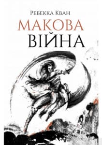 «Макова війна. Книга 1» Ребекка Куанг