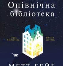«Опівнічна бібліотека» Метт Хейг