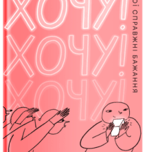 «Хочу! Як навчитися розпізнавати свої справжні бажання» Люк Бурґіс