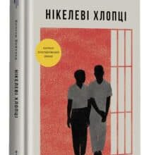 “Нікелеві хлопці” Колсон Вайтхед